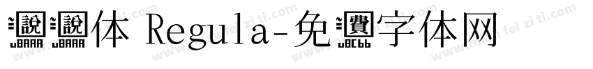 说说体 Regula字体转换